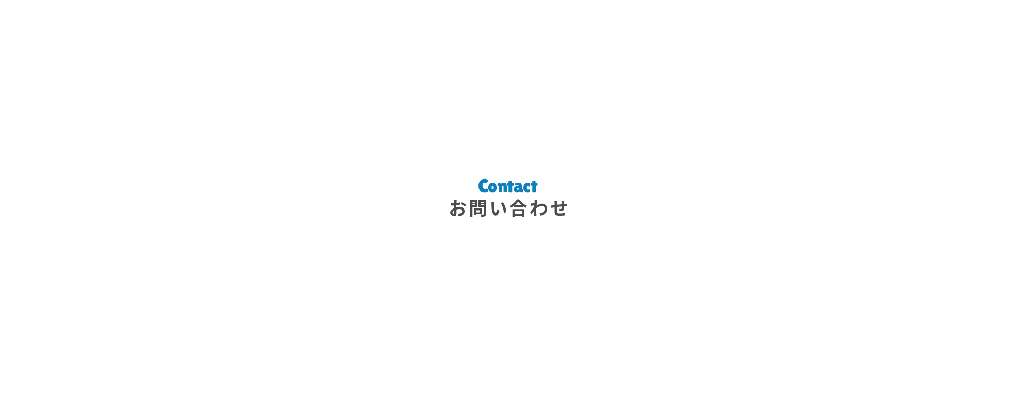 ご応募・お問い合わせ